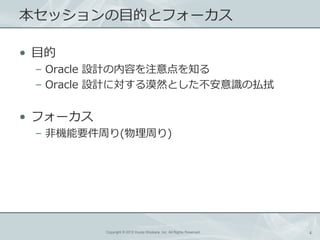 åĿĤȥե`

? Ŀ
 C Oracle OӋݤע֪
 C Oracle OӋˌĮȻȤRΒB


? ե`
 C ǙCҪܤ(ܤ)




          Copyright ? 2012 Kouta Shiobara, Inc. All Rights Reserved.   4
 