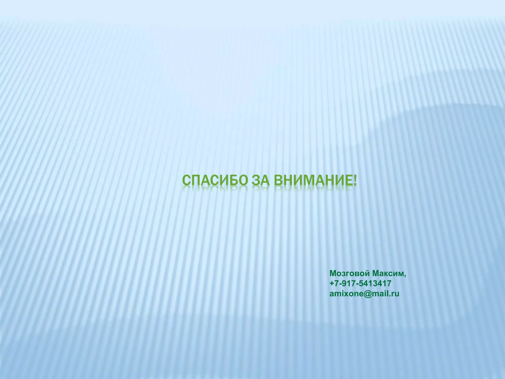 Мозговой Максим,
+7-917-5413417
amixone@mail.ru
 