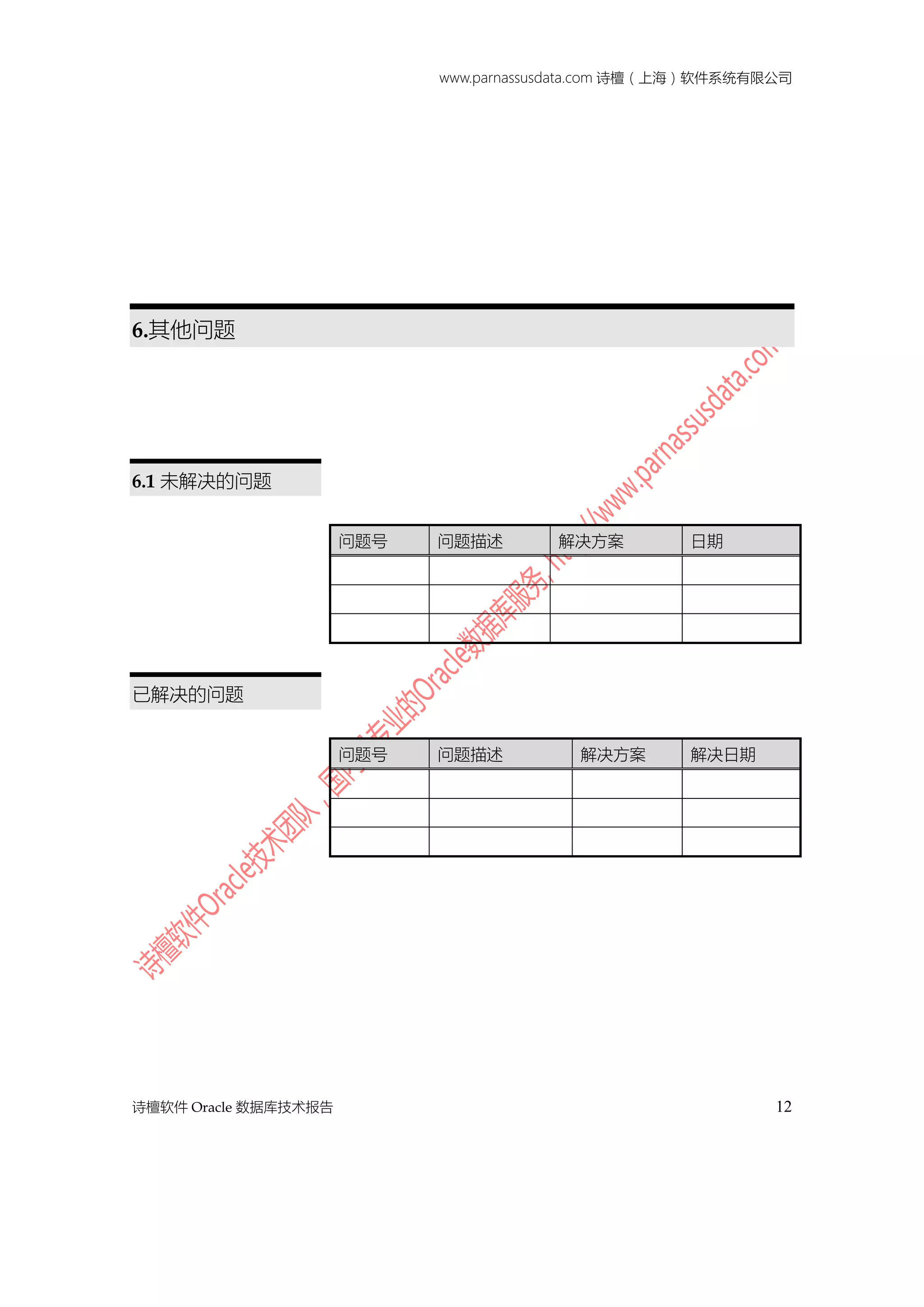 www.parnassusdata.com 诗檀（上海）软件系统有限公司
诗檀软件 Oracle 数据库技术报告 12
6.其他问题
6.1 未解决的问题
问题号 问题描述 解决方案 日期
已解决的问题
问题号 问题描述 解决方案 解决日期
 