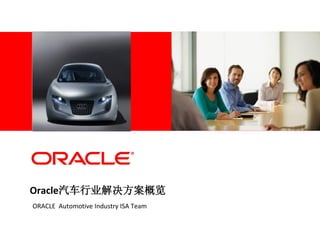 <Insert Picture Here>
Oracle汽车行业解决方案概览
ORACLE Automotive Industry ISA Team
 