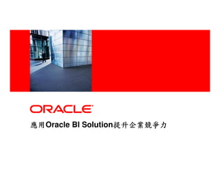 [object Object],Here>




應用Oracle BI Solution提升企業競爭力
應用                  提升企業競爭力
 