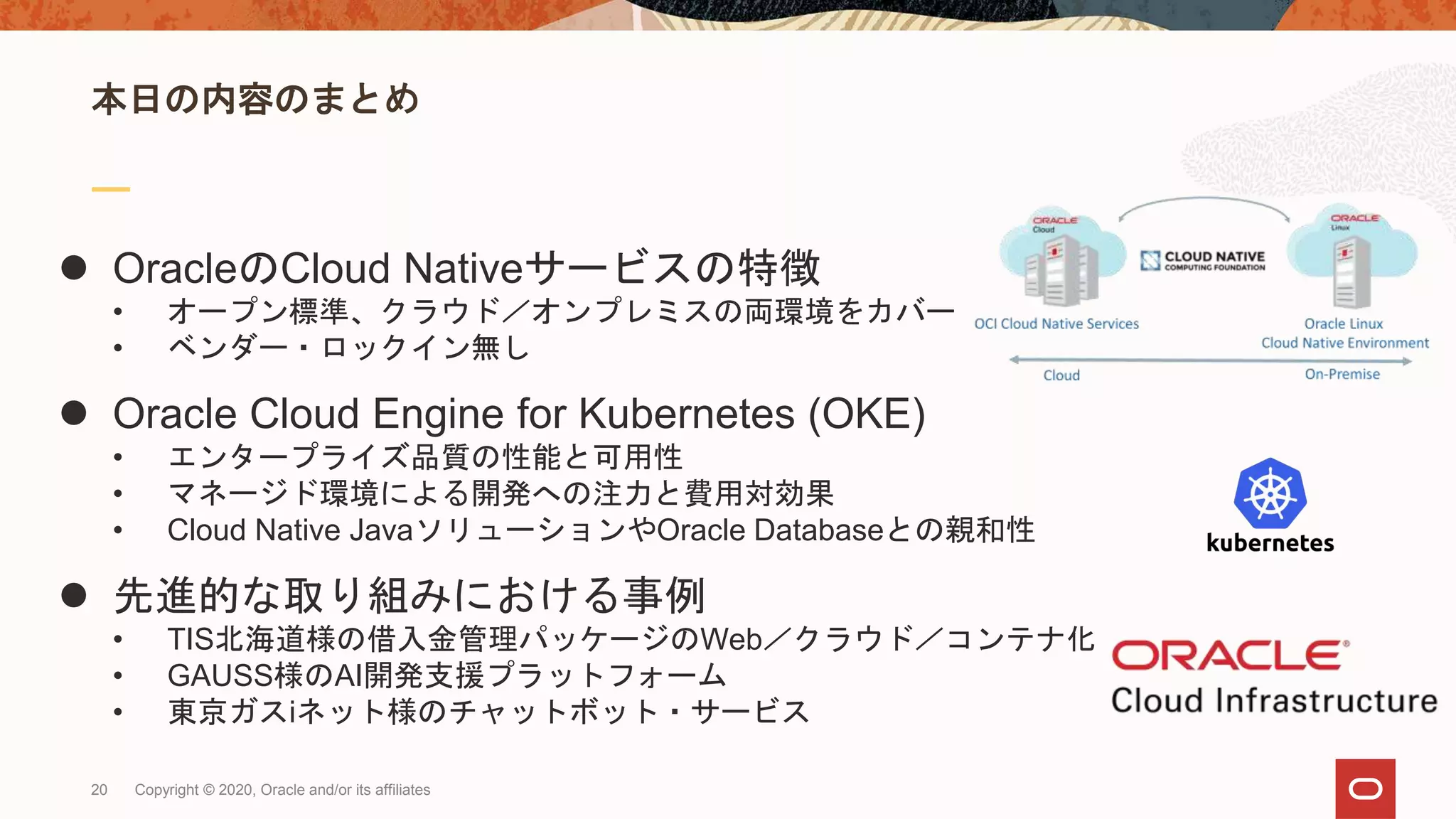 [old] Oracle Container Engine for Kubernetes (OKE) ご紹介 [2020年7月版] | PPT