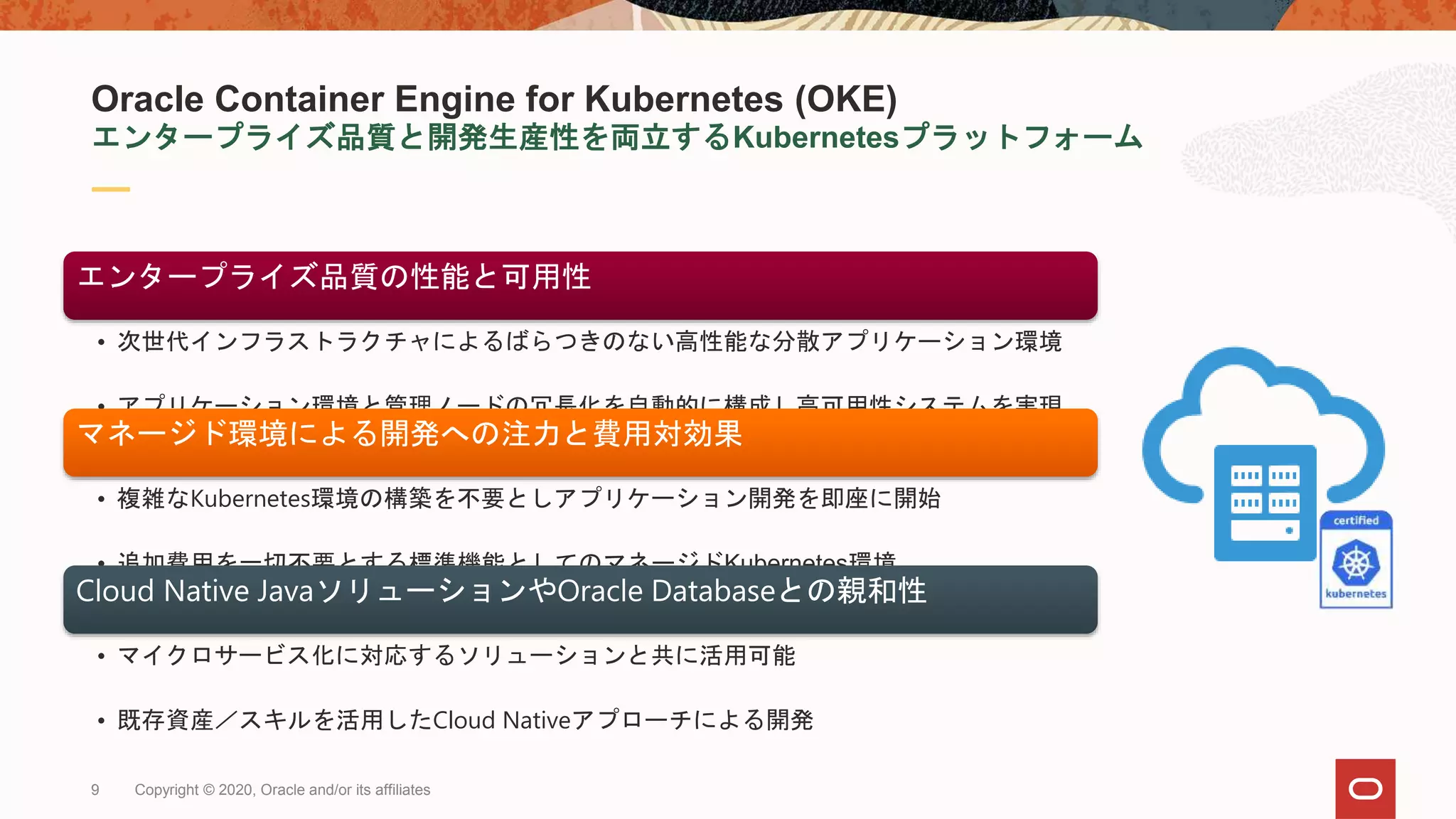 [old] Oracle Container Engine for Kubernetes (OKE) ご紹介 [2020年7月版] | PPT