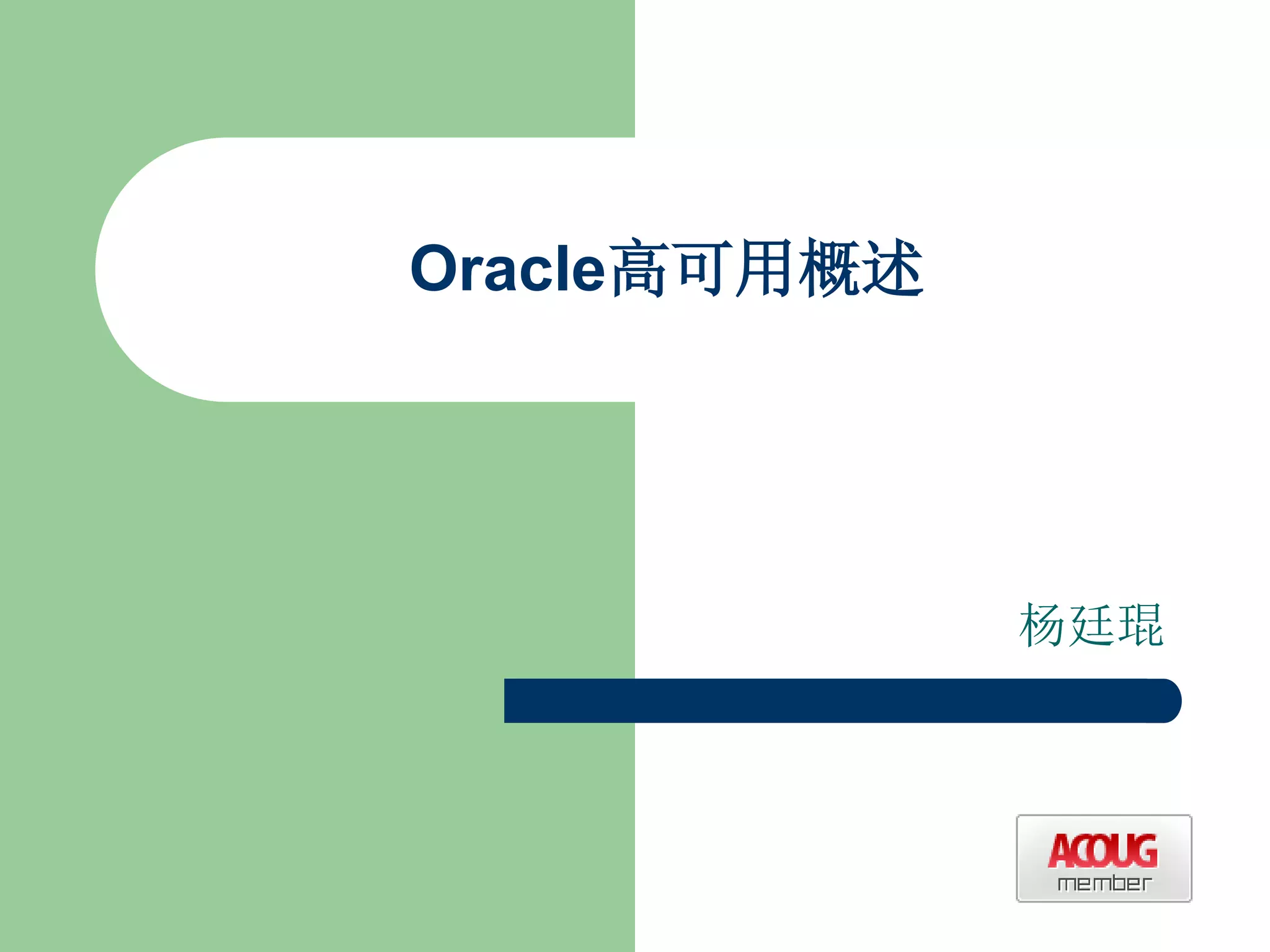 Oracle高可用概述




              杨廷琨
 