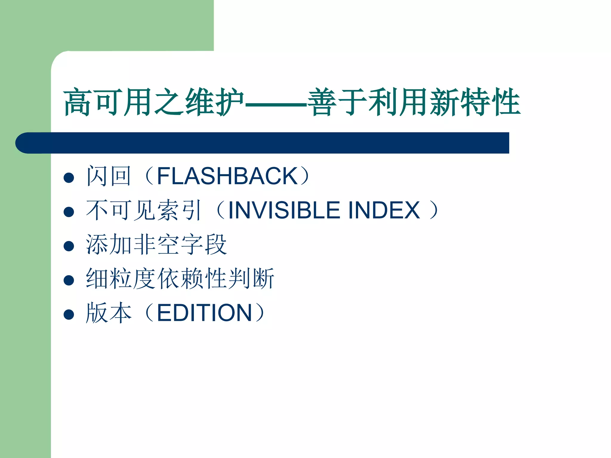 高可用之维护——善于利用新特性

   闪回（FLASHBACK）
   不可见索引（INVISIBLE INDEX ）
   添加非空字段
   细粒度依赖性判断
   版本（EDITION）
 