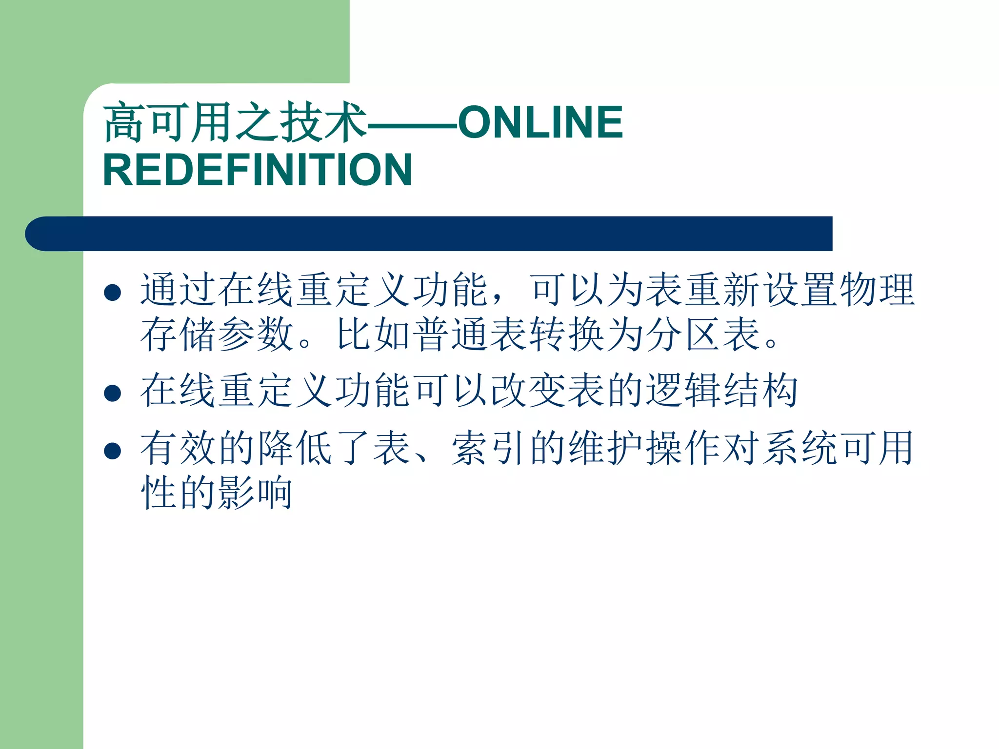 高可用之技术——ONLINE
REDEFINITION

   通过在线重定义功能，可以为表重新设置物理
    存储参数。比如普通表转换为分区表。
   在线重定义功能可以改变表的逻辑结构
   有效的降低了表、索引的维护操作对系统可用
    性的影响
 