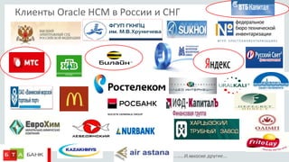 Copyright © 2014 Oracle and/or its affiliates. All rights reserved. |
Клиенты Oracle HCM в России и СНГ
И многие другие...
 