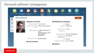 Copyright © 2014 Oracle and/or its affiliates. All rights reserved. |
Личный кабинет сотрудника
Oracle Confidential – Restricted 8
 