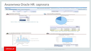 Copyright © 2014 Oracle and/or its affiliates. All rights reserved. |
Аналитика Oracle HR: зарплата
 