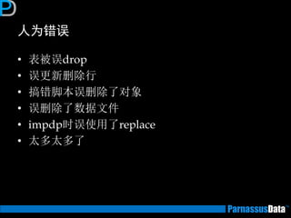 人为错误 
•表被误drop 
•误更新删除行 
•搞错脚本误删除了对象 
•误删除了数据文件 
•impdp时误使用了replace 
•太多太多了  