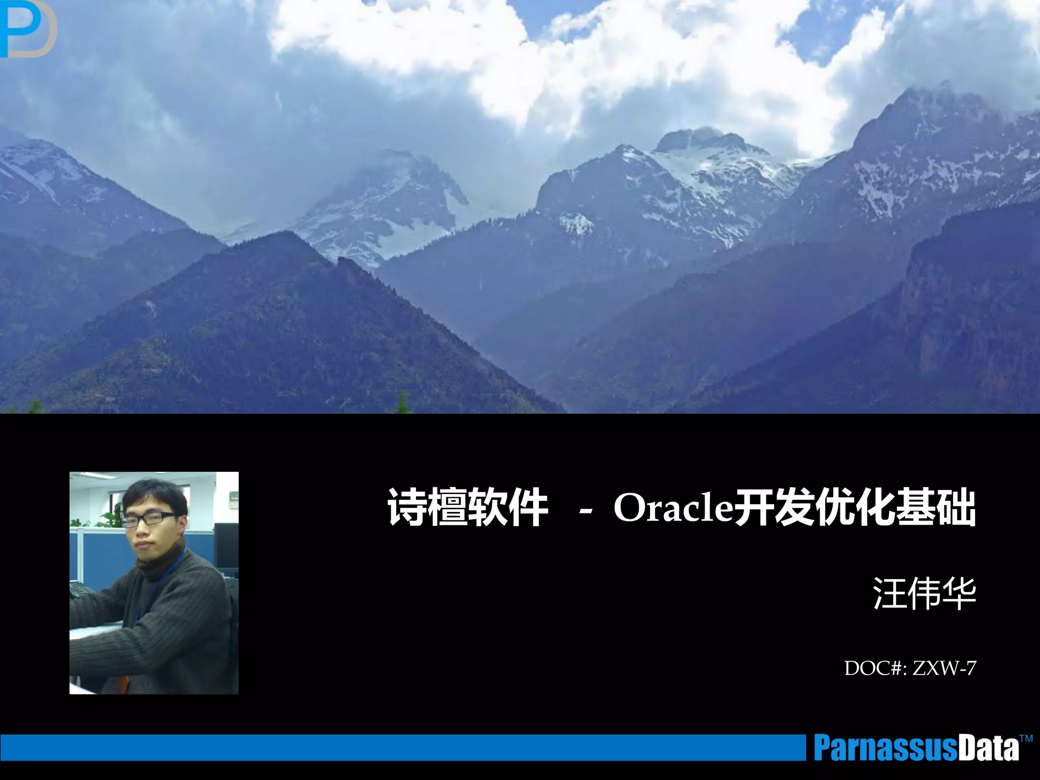 诗檀软件 - Oracle开发优化基础
汪伟华
DOC#: ZXW-7
 
