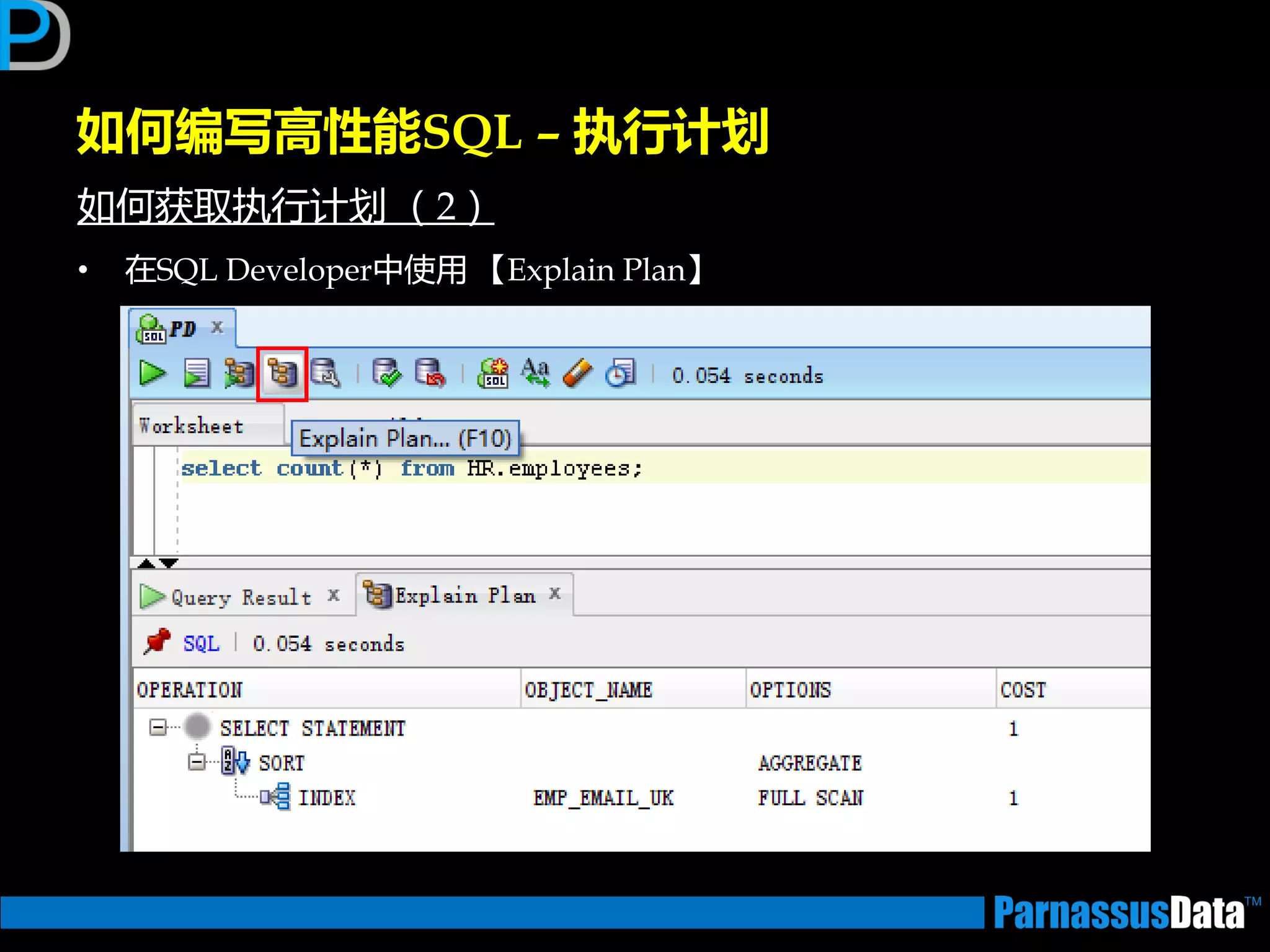 如何编写高性能SQL – 执行计划
如何获取执行计划 （2）
• 在SQL Developer中使用 【Explain Plan】
 