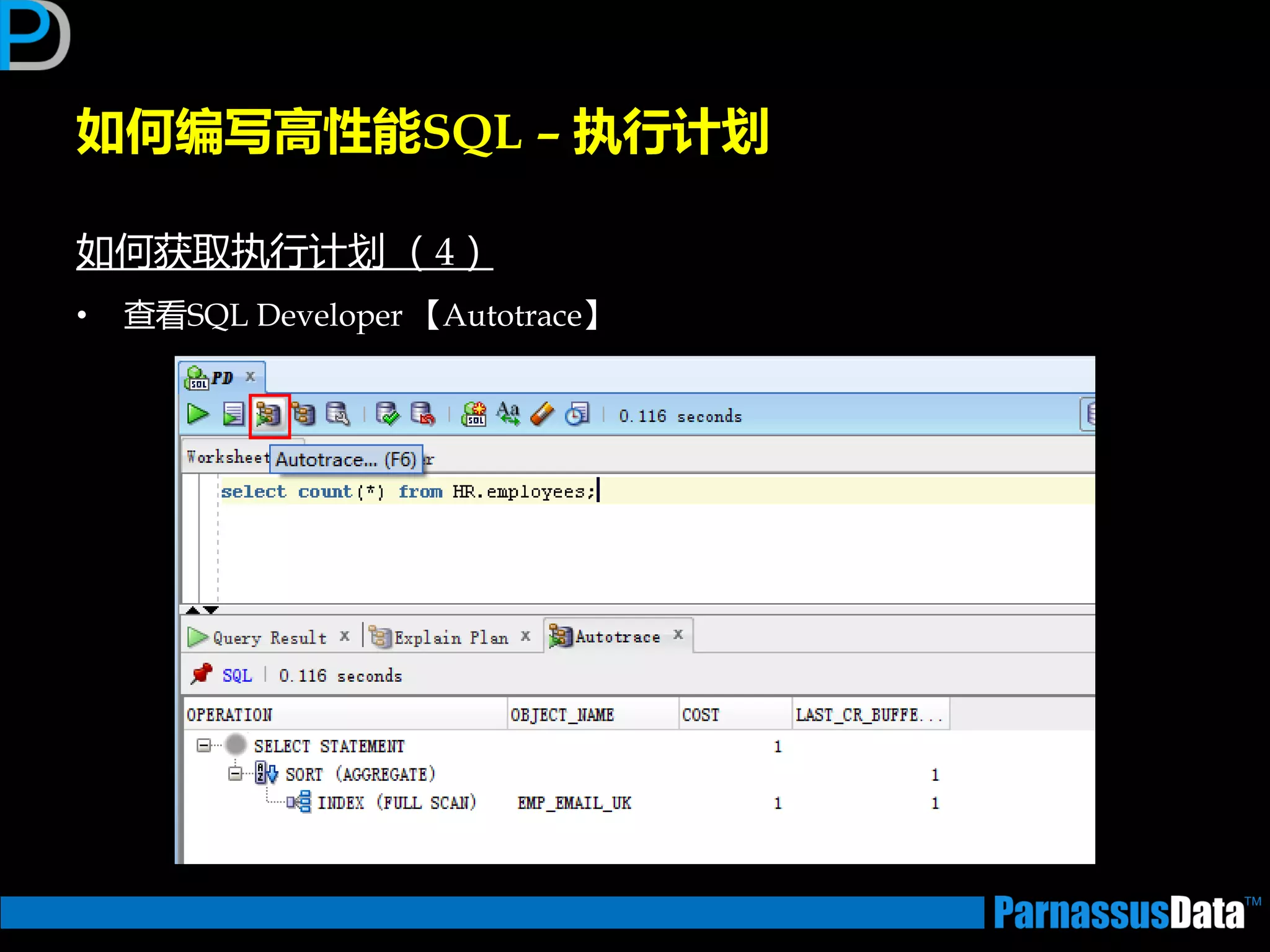 如何编写高性能SQL – 执行计划
如何获取执行计划 （4）
• 查看SQL Developer 【Autotrace】
 
