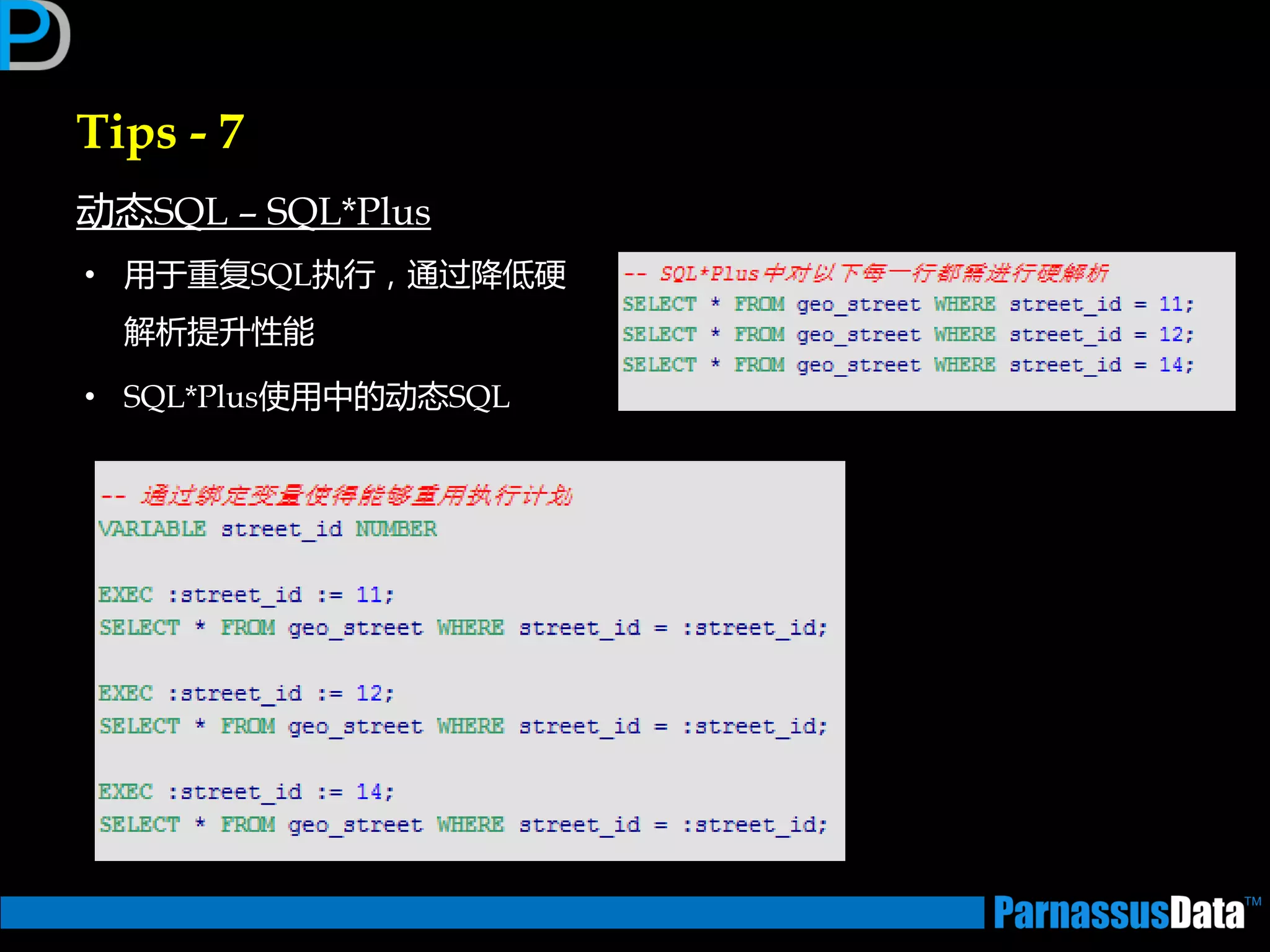 Tips - 7
劢态SQL – SQL*Plus
• 用亍重复SQL执行，通过降低硬
解析提升性能
• SQL*Plus使用中的劢态SQL
 