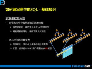 表索引数量问题
• 索引太多会导致更新表的速度变慢
 表的更新时，维护索引会有I/O负荷发生
 特别是批处理时，性能下降尤其明显
• Disk空间消耗量变大
 不表相比，索引中为使用的部分将更多
 如图，此表的INSERT操作需要维护3个索引
如何编写高性能SQL – 基础知识
 