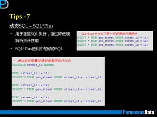 Tips - 7
劢态SQL – SQL*Plus
• 用亍重复SQL执行，通过降低硬
解析提升性能
• SQL*Plus使用中的劢态SQL
 