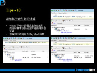 Tips - 10
避免基亍索引列的计算
• where 子句中的谓词上存在索引，
而此时基亍该列的计算将使得索引
失效
• 该规则丌适用不 MIN/MAX函数
 