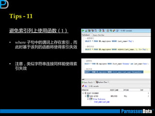 Tips - 11
避免索引列上使用函数（1）
• where 子句中的谓词上存在索引，而
此时基亍该列的函数将使得索引失效
• 注意，类似字符串连接同样能使得索
引失效
 
