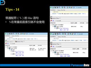 Tips - 14
带通配符（%）的 like 语句
• %在常量前面索引就丌会使用
 