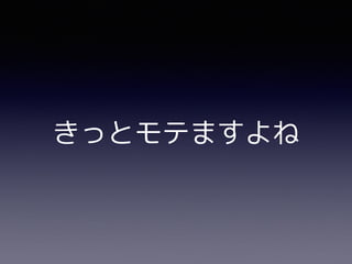 きっとモテますよね
 