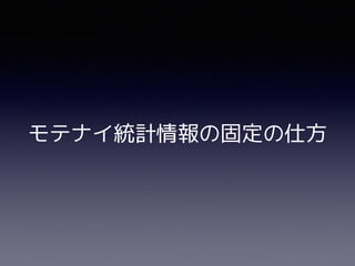 モテナイ統計情報の固定の仕方
 