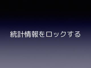 統計情報をロックする
 