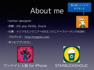 About me
• twitter: @mogmet
• 好物：iOS, php, MySQL, Oracle
• 仕事：インフラエンジニア→iOSエンジニア→フリーランスなDBA
• ブログとか： http://mogmet.com/
• 作ったアプリたち↓ 
 