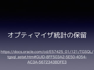 オプティマイザ統計の保留
 