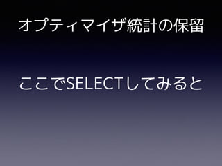 ここでSELECTしてみると
オプティマイザ統計の保留
 
