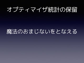 魔法のおまじないをとなえる
オプティマイザ統計の保留
 