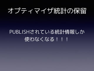 PUBLISHされている統計情報しか
使わなくなる！！！
オプティマイザ統計の保留
 