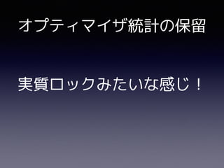 実質ロックみたいな感じ！
オプティマイザ統計の保留
 