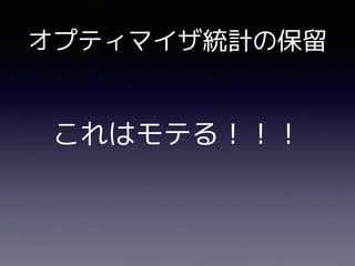 これはモテる！！！
オプティマイザ統計の保留
 