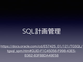 SQL計画管理
 