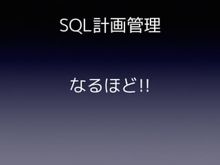 SQL計画管理
なるほど!!
 