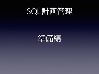SQL計画管理
準備編
 