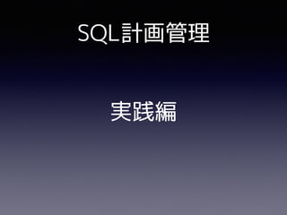 SQL計画管理
実践編
 