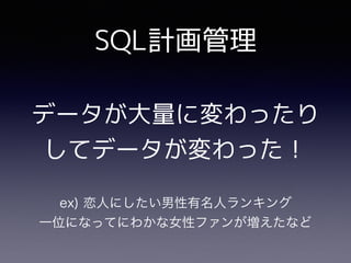 SQL計画管理
データが大量に変わったり
してデータが変わった！
 
