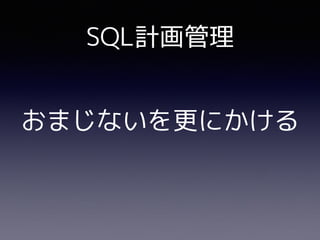 SQL計画管理
おまじないを更にかける
 