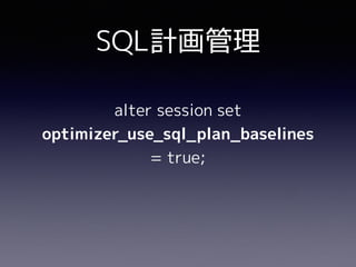 SQL計画管理
alter session set
optimizer_use_sql_plan_baselines
= true;
 