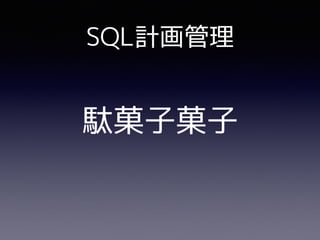 SQL計画管理
駄菓子菓子
 