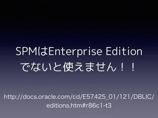 SPMはEnterprise Edition
でないと使えません！！
 