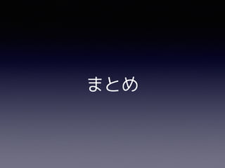まとめ
 