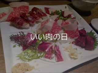 いい肉の日
 
