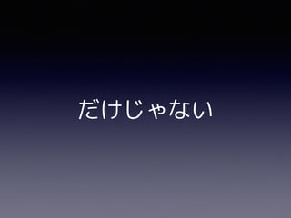 だけじゃない
 