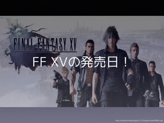 FF XVの発売日！
 