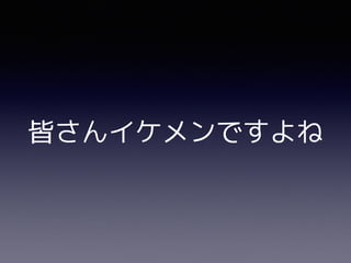 皆さんイケメンですよね
 