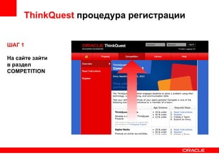 ThinkQuest  процедура регистрации ШАГ 1 На сайте зайти в раздел COMPETITION 