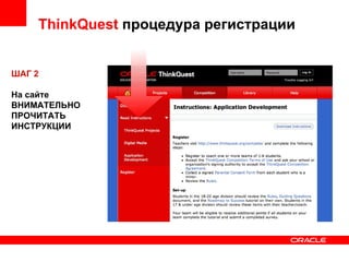 ThinkQuest  процедура регистрации ШАГ 2 На сайте ВНИМАТЕЛЬНО ПРОЧИТАТЬ ИНСТРУКЦИИ 