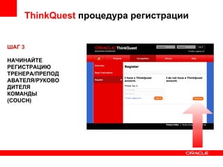 ThinkQuest  процедура регистрации ШАГ 3 НАЧИНАЙТЕ РЕГИСТРАЦИЮ ТРЕНЕРА/ПРЕПОДАВАТЕЛЯ/РУКОВОДИТЕЛЯ КОМАНДЫ (COUCH) 